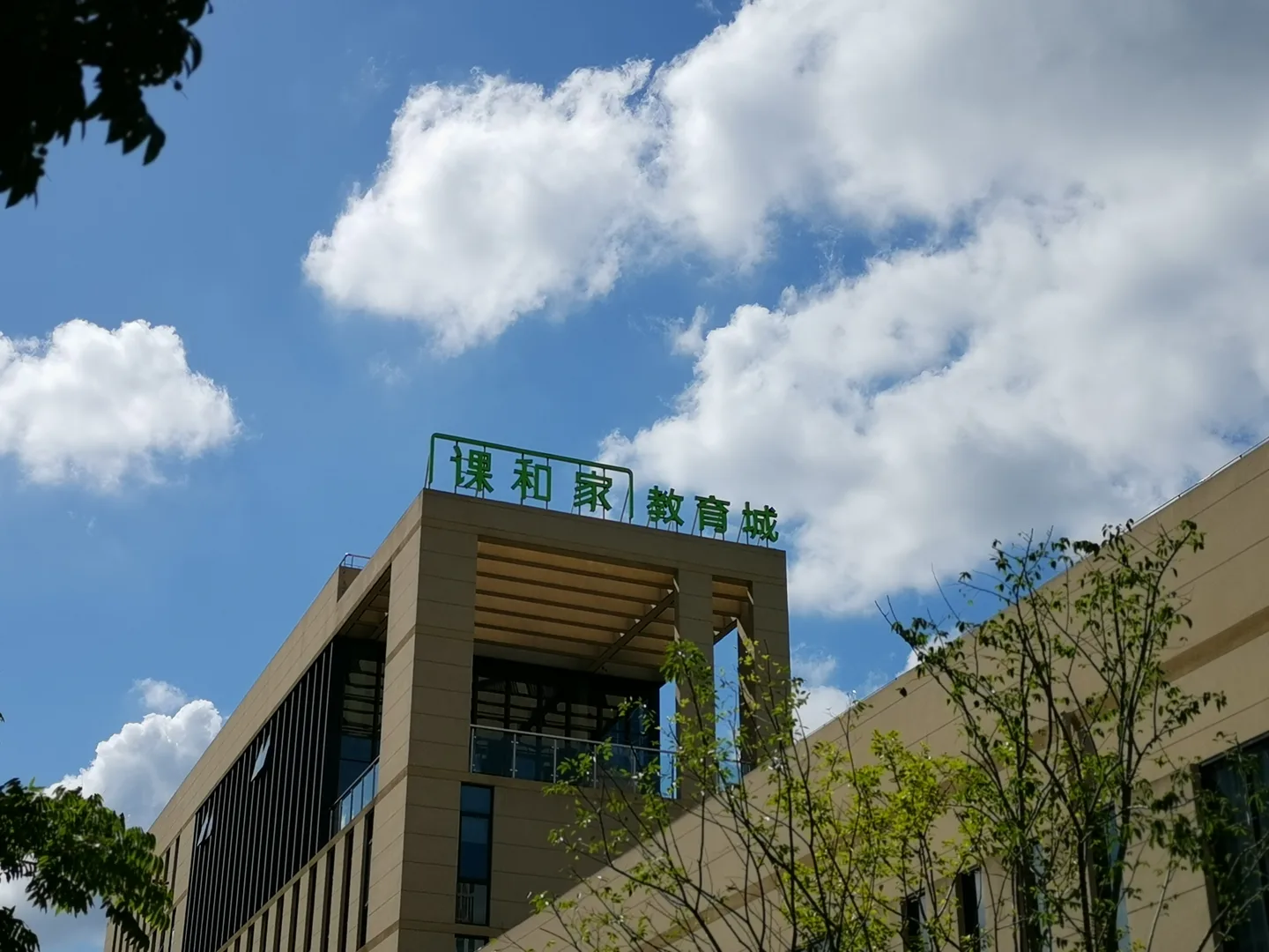 课和家楼宇转角及屋顶教育城标识